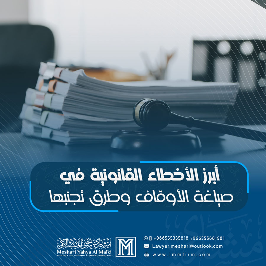 أبرز الأخطاء القانونية في صياغة الأوقاف وطرق تجنبها